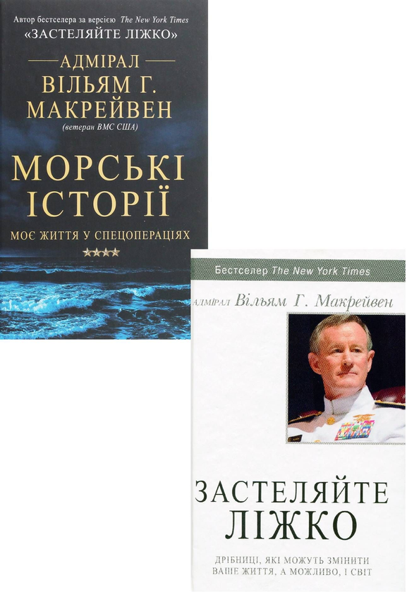 [object Object] «Вільям Макрейвен (комплект із 2 книг)», автор Уильям Макрейвен - фото №1