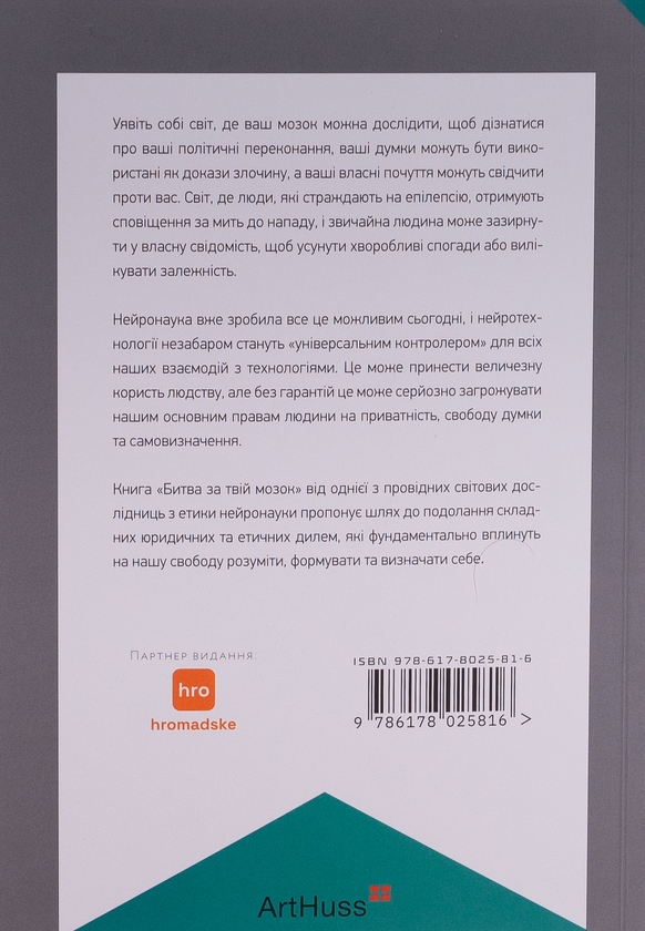 Бумажная книга «Битва за твій мозок», автор Нита А. Фарахани - фото №1