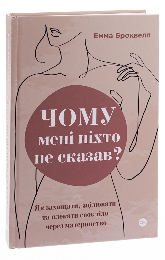 Паперова книга «Чому мені ніхто не сказав? Як захищати, зцілювати та плекати своє тіло через материнство», автор Емма Броквелл - фото №1