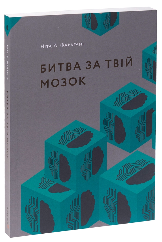 Бумажная книга «Битва за твій мозок», автор Нита А. Фарахани - фото №1