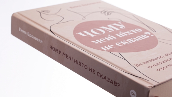 Паперова книга «Чому мені ніхто не сказав? Як захищати, зцілювати та плекати своє тіло через материнство», автор Емма Броквелл - фото №1