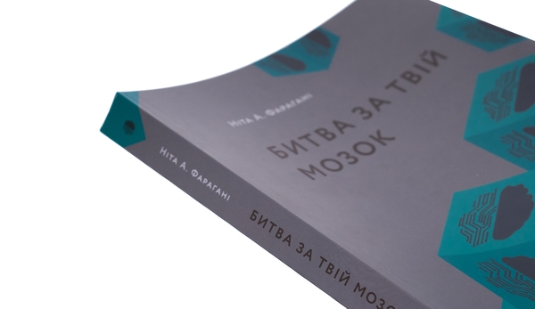 Бумажная книга «Битва за твій мозок», автор Нита А. Фарахани - фото №1