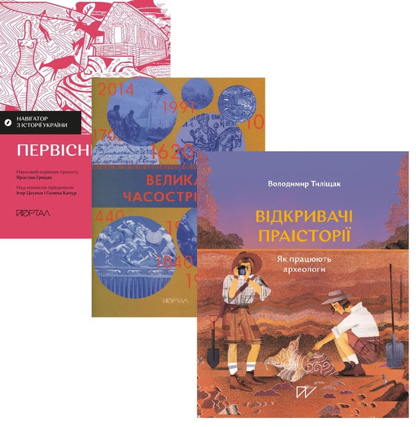 Бумажная книга «Мандрівка крізь тисячоліття: відкривачі прадавніх світів (комплект із 3-х книг)», авторов Игорь Цеунов, Галина Качур, Владимир Тылищак - фото №1
