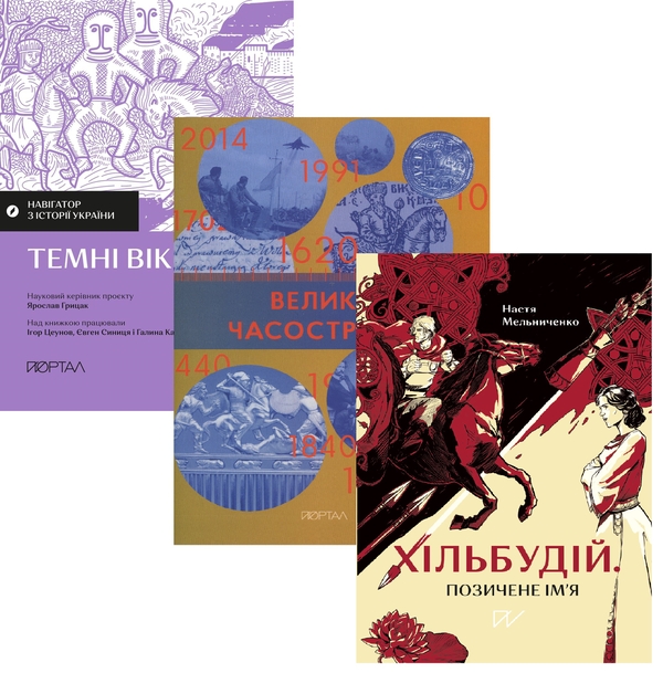 Бумажная книга «В імлі століть: що було ДО Русі? (комплект із 3-х книг)», авторов Игорь Цеунов, Галина Качур, Евгений Синица, Настя Мельниченко - фото №1