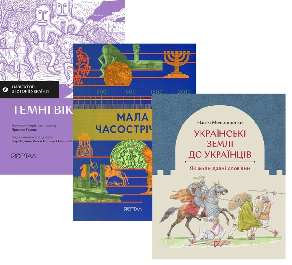 Бумажная книга «До українців: історія людей і землі (комплект із 3-х книг)», авторов Игорь Цеунов, Галина Качур, Евгений Синица, Настя Мельниченко - фото №1