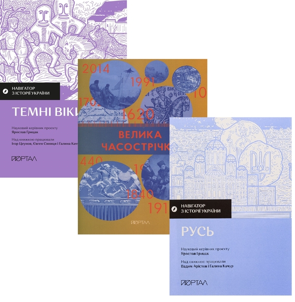 Бумажная книга «Русь: від племен до державності (комплект із 3-х книг)», авторов Игорь Цеунов, Галина Качур, Евгений Синица, Вадим Аристов, Ярослав Грицак - фото №1