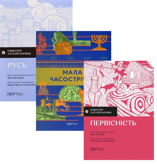 Бумажная книга «Шлях до Києва (комплект із 3-х книг)», авторов Вадим Аристов, Галина Качур, Ярослав Грицак, Игорь Цеунов - фото №1