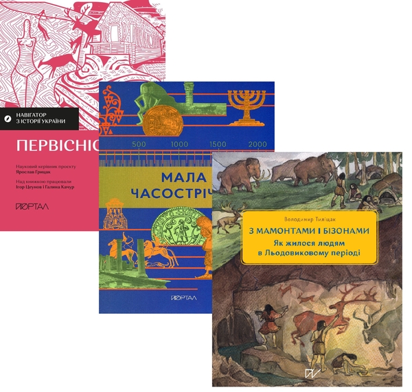 Бумажная книга «Світ до людей: коли Земля належала мамонтам (комплект із 3-х книг)», авторов Игорь Цеунов, Галина Качур, Владимир Тылищак - фото №1