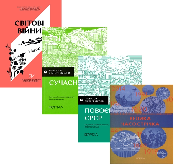 Бумажная книга «Історія потрясінь: війни, ідеології, глобалізація (комплект із 4-х книг)», авторов Александр Маевский, Валентина Мержиевская, Игорь Цеунов, Диана Житня-Кебас, Галина Качур, Павел Артымишин - фото №1
