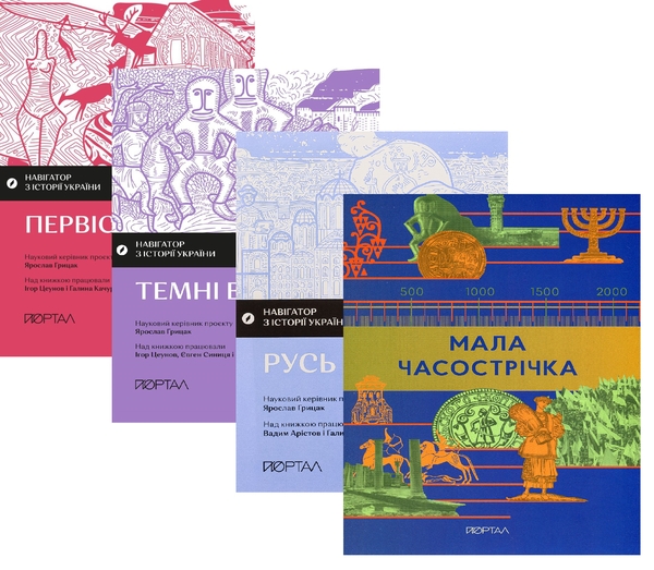 Бумажная книга «Мозаїка епох: від первісності до Русі (комплект із 4-х книг)», авторов Игорь Цеунов, Галина Качур, Евгений Синица, Вадим Аристов, Ярослав Грицак - фото №1