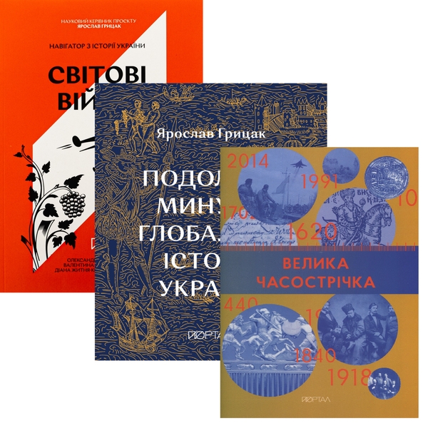 [object Object] «Як подолати минуле? Пам’ять, уроки, перспективи (комплект із 3-х книг)», авторов Александр Маевский, Валентина Мержиевская, Диана Житня-Кебас, Ярослав Грицак - фото №1