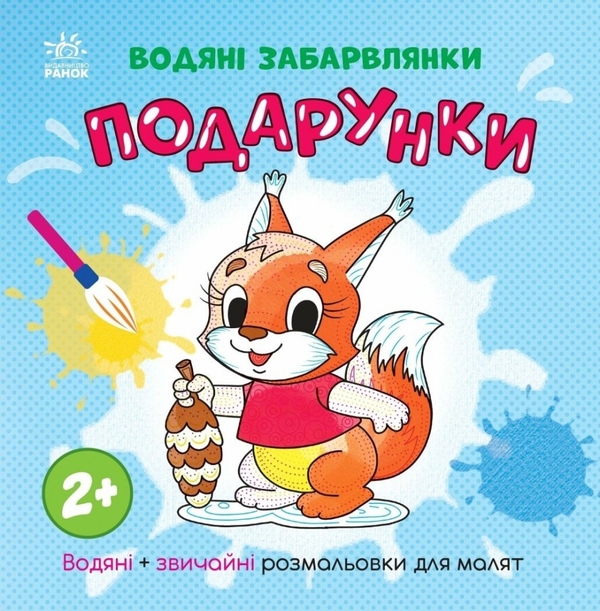Бумажная книга «Водяні забарвлянки. Подарунки», автор Екатерина Процун - фото №1