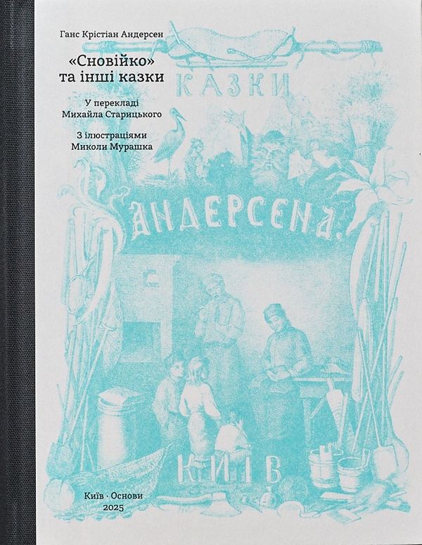Бумажная книга «Сновійко та інші казки (лазурова оправа)», автор Ханс Кристиан Андерсен - фото №1