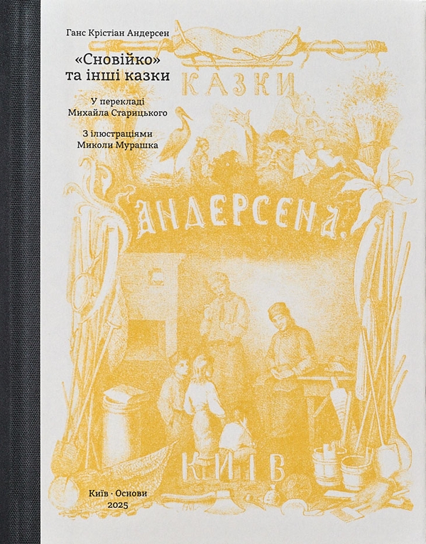 Бумажная книга «Сновійко та інші казки (охрова оправа)», автор Ханс Кристиан Андерсен - фото №1