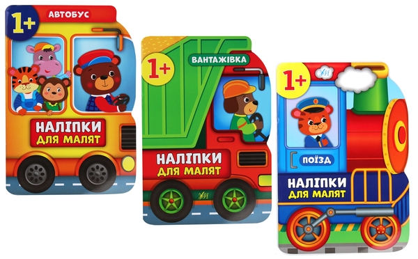 Бумажная книга «Наліпки для малят. Автобус, вантажівка, поїзд (комплект із 3-х книг)», автор Екатерина Смирнова - фото №1