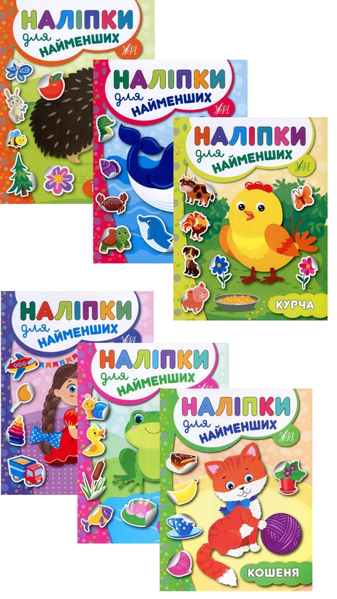 Бумажная книга «Наліпки для найменших № 1 (комплект із 6-ти книг)», автор Юлия Сикора - фото №1