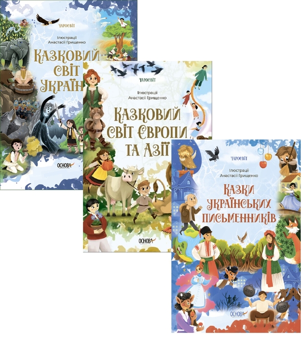 Бумажная книга «Чаросвіт (комплект із 3-х книг)», автор О. Чабанова - фото №1