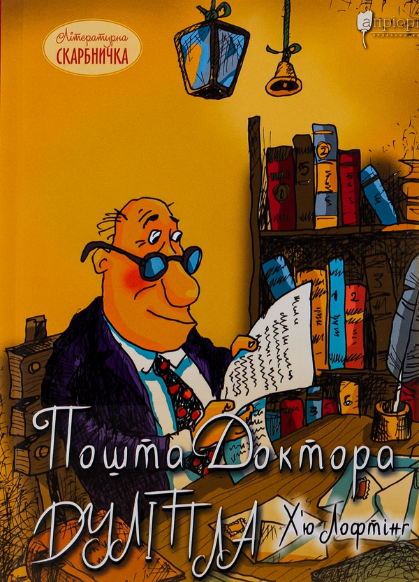 Бумажная книга «Пошта Доктора Дуліттла», автор Хью Джон Лофтинг - фото №1
