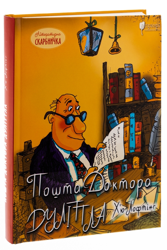 Бумажная книга «Пошта Доктора Дуліттла», автор Хью Джон Лофтинг - фото №1