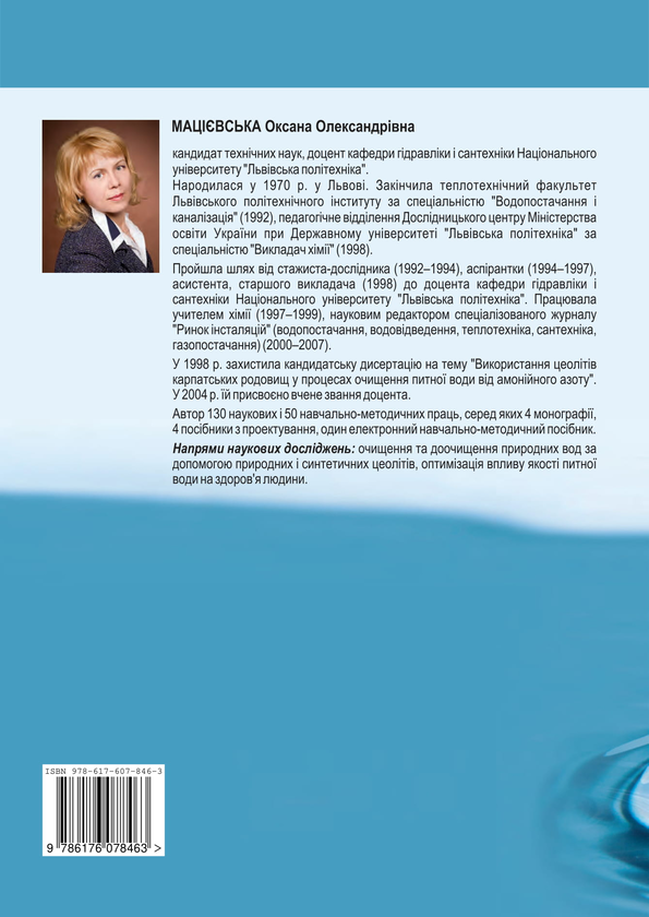 Паперова книга «Водопостачання та водовідведення», автор Оксана Мацієвська - фото №1