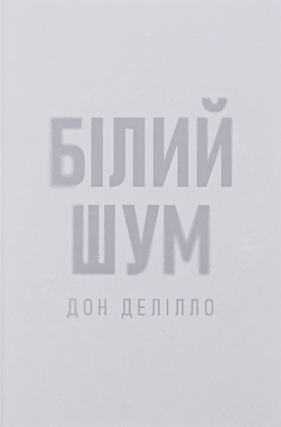 Бумажная книга «Білий шум», автор Дон Делилло - фото №1