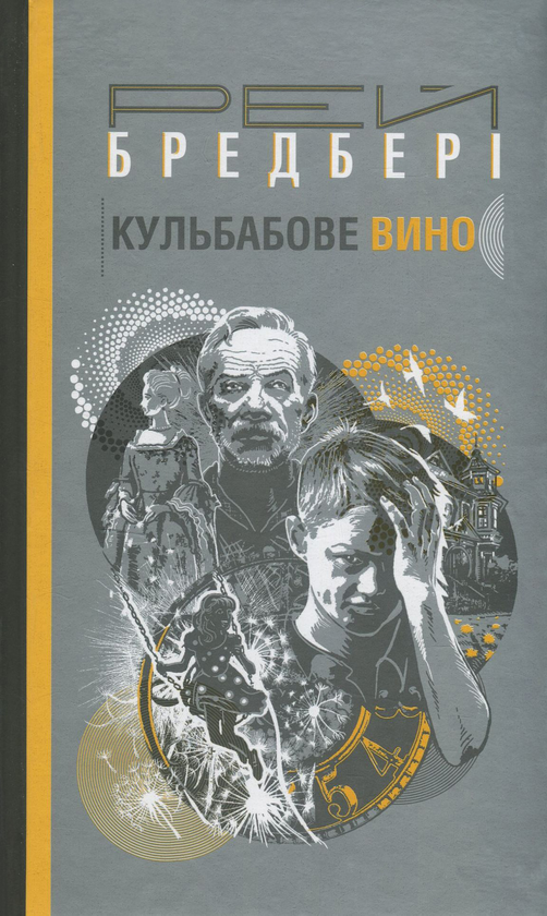 Паперова книга «Кульбабове вино», автор Рей Бредбері - фото №1
