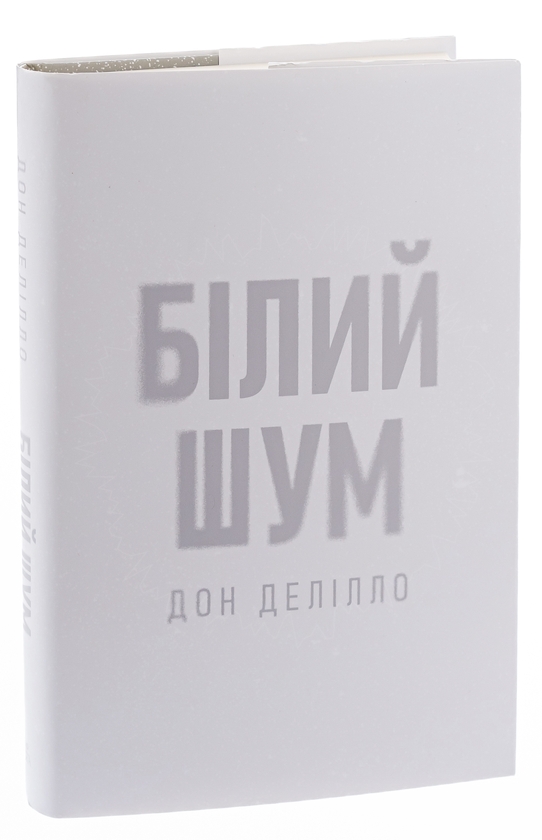 Бумажная книга «Білий шум», автор Дон Делилло - фото №1