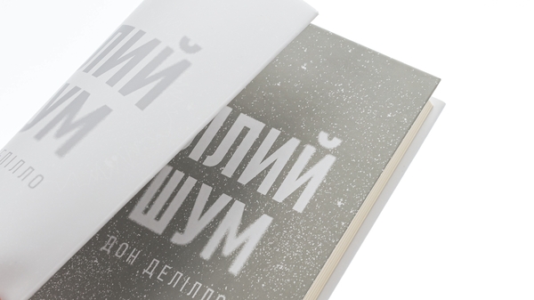 Бумажная книга «Білий шум», автор Дон Делилло - фото №1