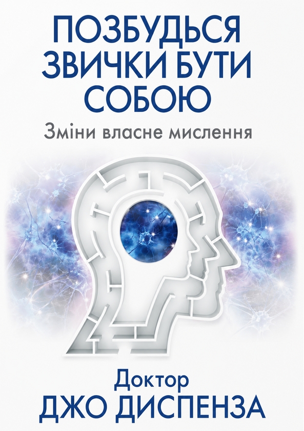 Электронная книга «Позбудься звички бути собою. Зміни власне мислення», автор Джо Диспенза - фото №1