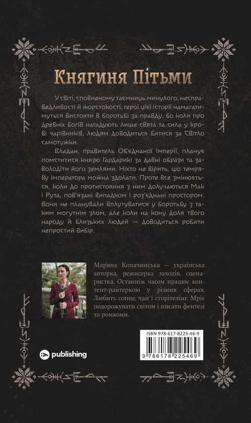 Бумажная книга «Княгиня Пітьми», автор Марьяна Копачинская - фото №1