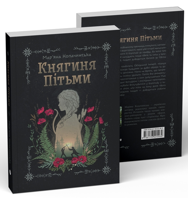 Бумажная книга «Княгиня Пітьми», автор Марьяна Копачинская - фото №1