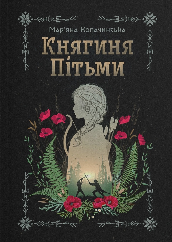 Бумажная книга «Княгиня Пітьми», автор Марьяна Копачинская - фото №1