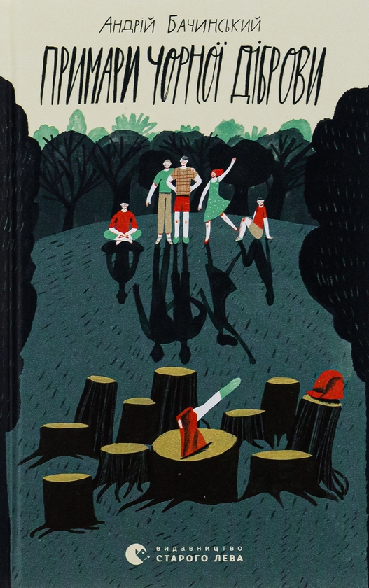 Бумажная книга «Примари Чорної діброви», автор Андрей Бачинский - фото №1