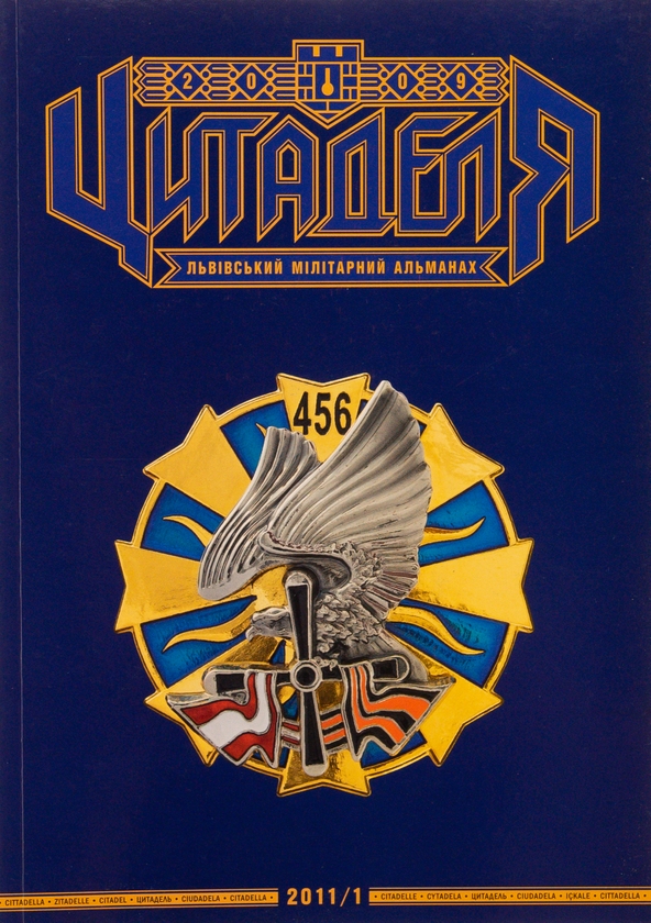 Паперова книга «Цитаделя. Львівський мілітарний альманах № 5» - фото №1