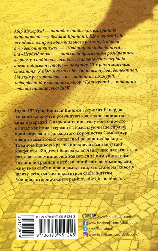 [object Object] «Абір Мухерджі (комплект із 2 книг)», автор Абір Мухерджі - фото №6 - мініатюра