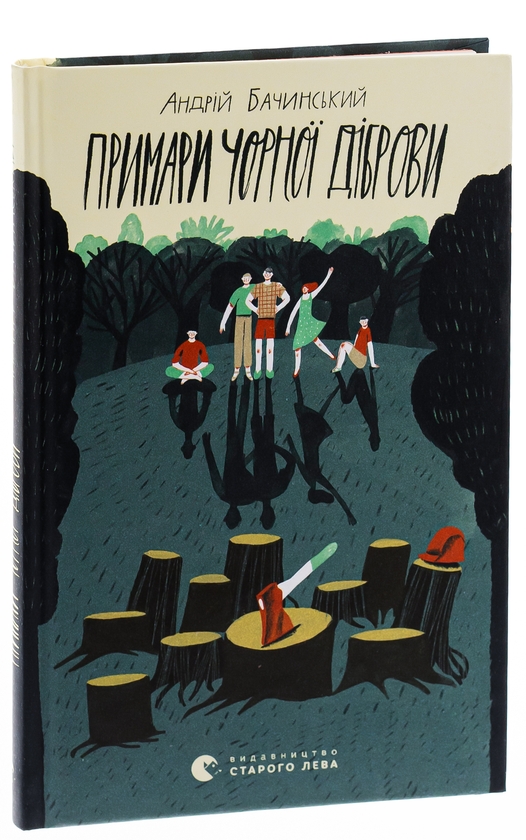 Бумажная книга «Примари Чорної діброви», автор Андрей Бачинский - фото №1