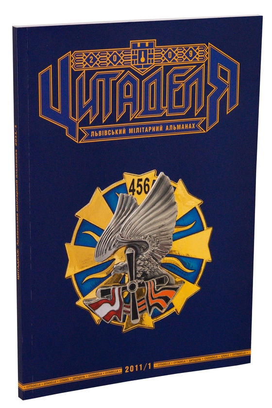 Паперова книга «Цитаделя. Львівський мілітарний альманах № 5» - фото №1