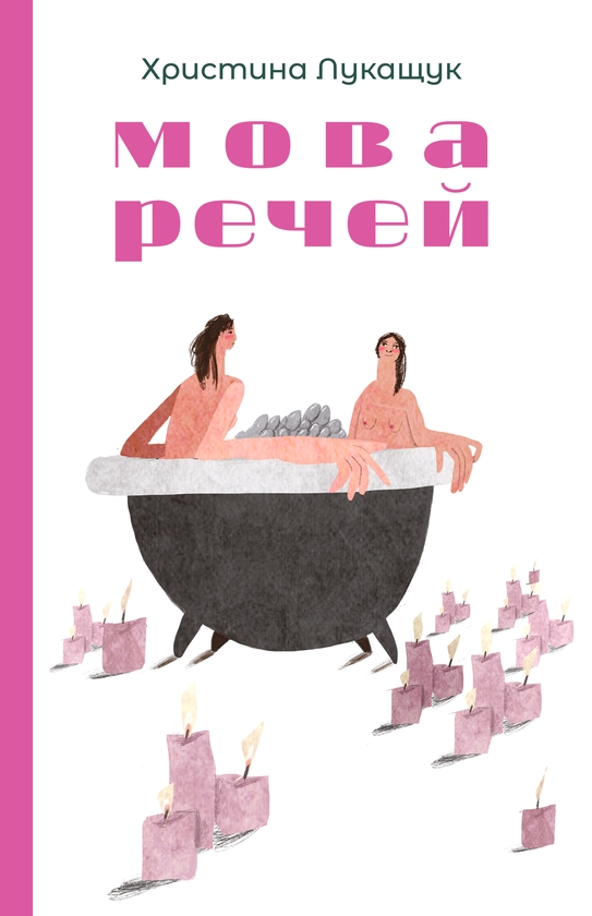 Бумажная книга «Мова речей», автор Христина Лукащук - фото №1