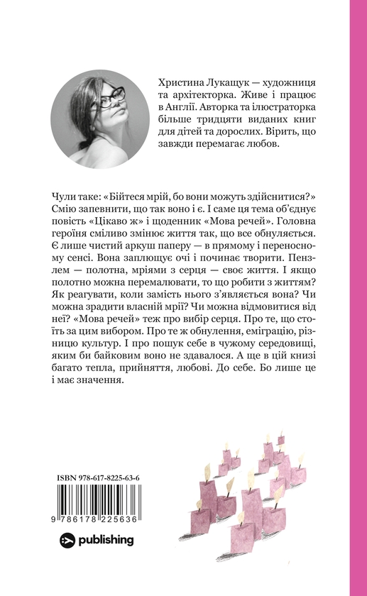 Бумажная книга «Мова речей», автор Христина Лукащук - фото №1