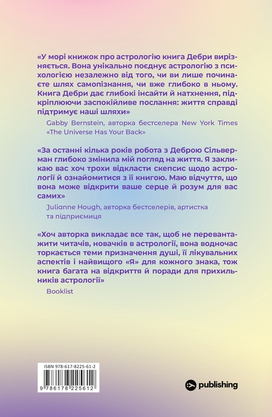 Бумажная книга «Я не вірю в астрологію. Зоряна мудрість, яка змінює життя», автор Дебра Сильверман - фото №1