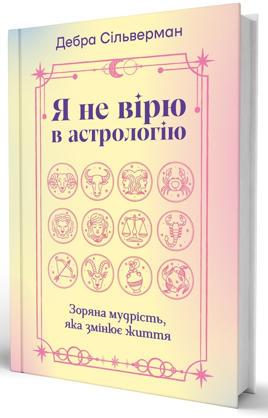 Бумажная книга «Я не вірю в астрологію. Зоряна мудрість, яка змінює життя», автор Дебра Сильверман - фото №1
