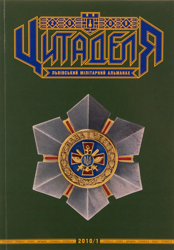 Паперова книга «Цитаделя. Львівський мілітарний альманах № 3» - фото №1
