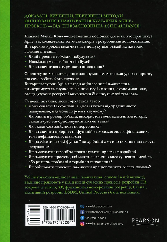 Бумажная книга «Оцінювання і планування в Agile», автор Майк Кон - фото №1