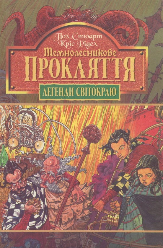 [object Object] «Легенди Світокраю. Пригоди Живчика (комплект із 7 книг)», авторов Пол Стюарт, Крис Ридделл - фото №2 - миниатюра