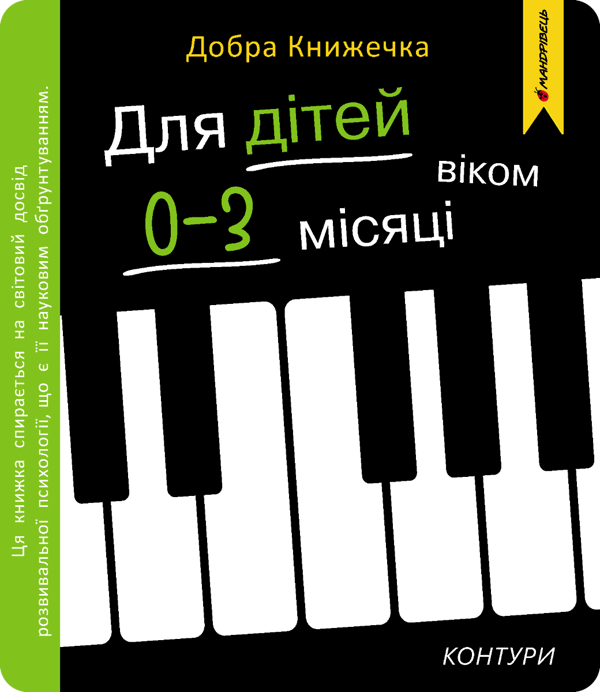 Добра книжечка. Для дітей віком 0-3 місяці. Контури
