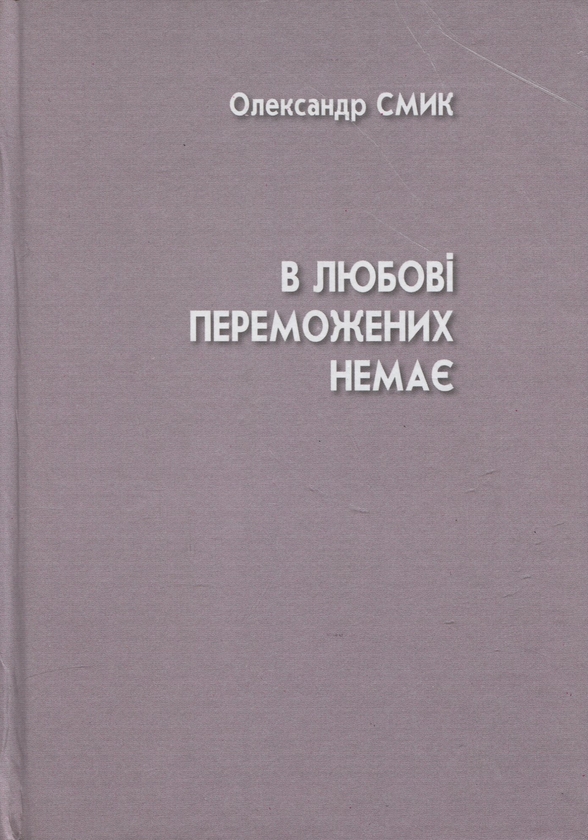 Паперова книга «В любові переможених немає», автор Олександр Смик - фото №1