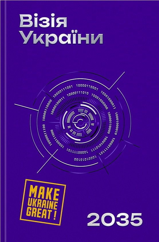 Паперова книга «Візія України 2035», авторів Анатолій Амелін, Сергій Гайдайчук, Євгеній Астахов - фото №1