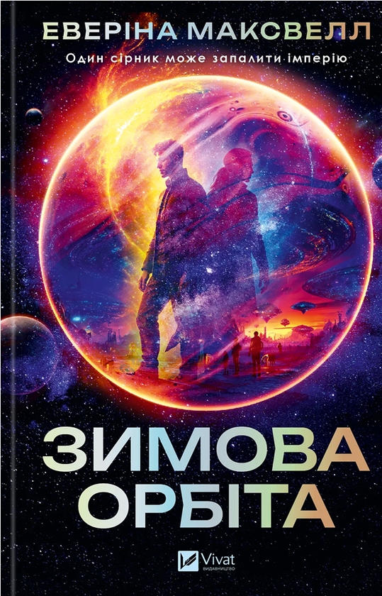 Бумажная книга «Зимова орбіта», автор Эверина Максвелл - фото №1