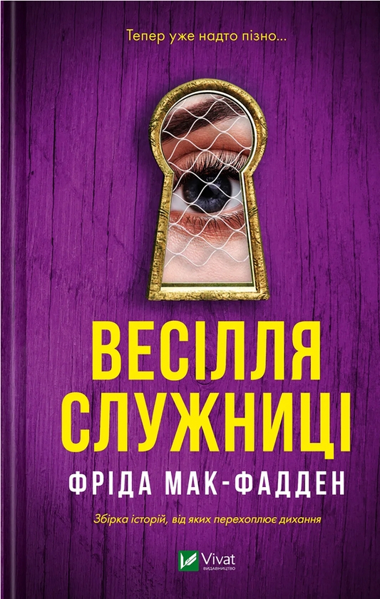 Паперова книга «Весілля служниці», автор Фріда Мак-Фадден - фото №1