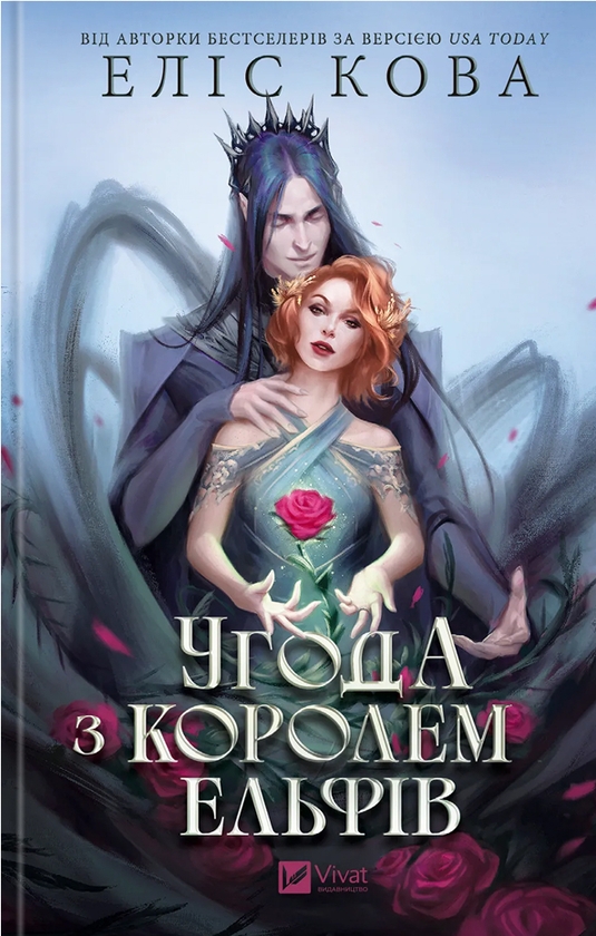 Бумажная книга «Угода з королем ельфів», автор Элис Кова - фото №1